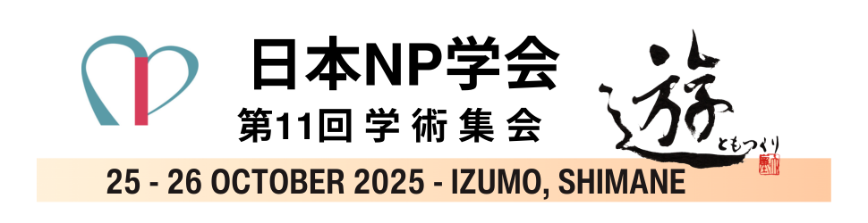 日本NP学会第11会学術集会